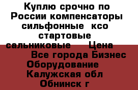 Куплю срочно по России компенсаторы сильфонные, ксо, стартовые, сальниковые,  › Цена ­ 80 000 - Все города Бизнес » Оборудование   . Калужская обл.,Обнинск г.